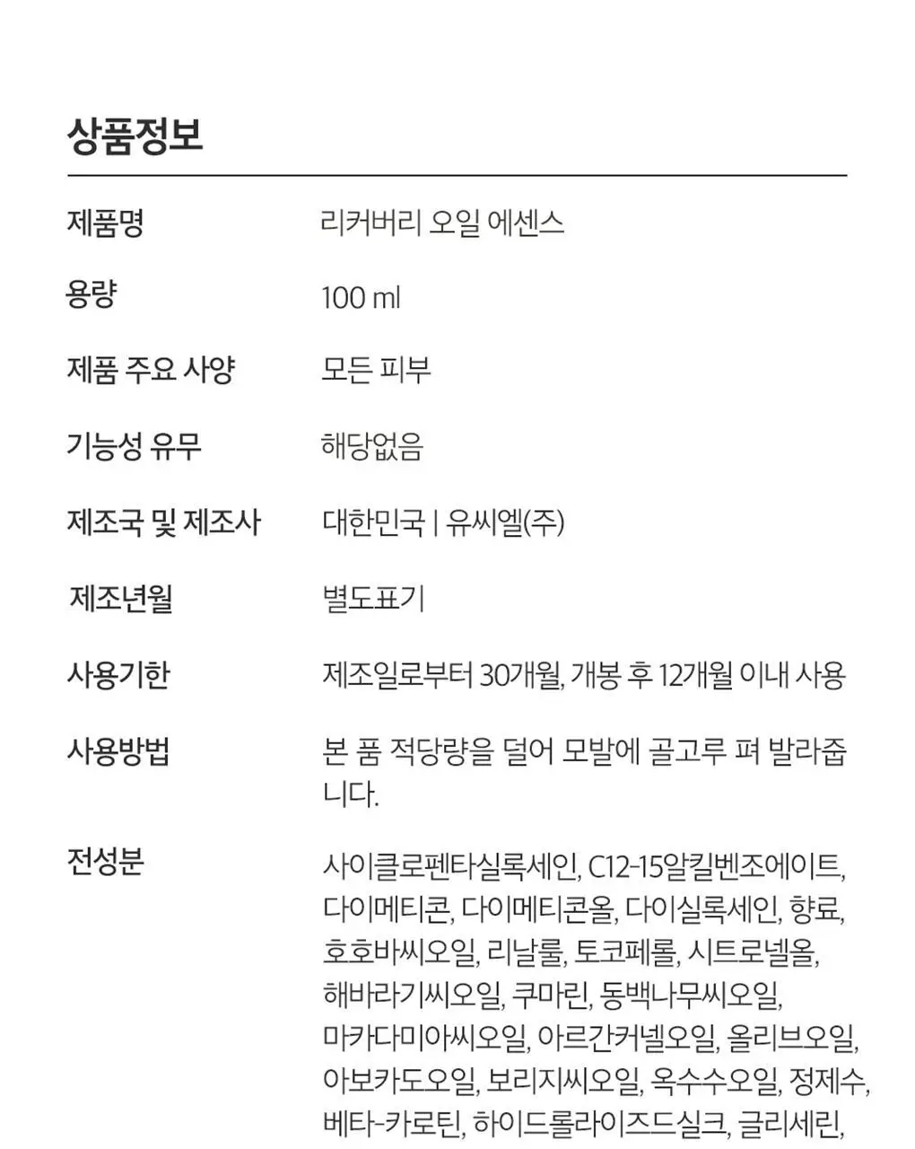 [백호PICK/호호바오일함유] 트리셀 리커버리 헤어 오일 에센스 100ml 상세페이지 24